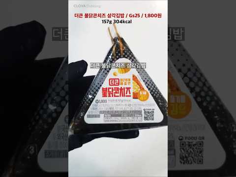 편신 더큰 불닭콘치즈 삼각김밥