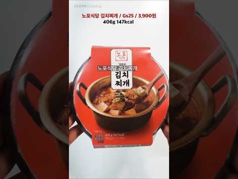 GS25 신상 🍲노포식당 김치찌개 먹어봤어요!