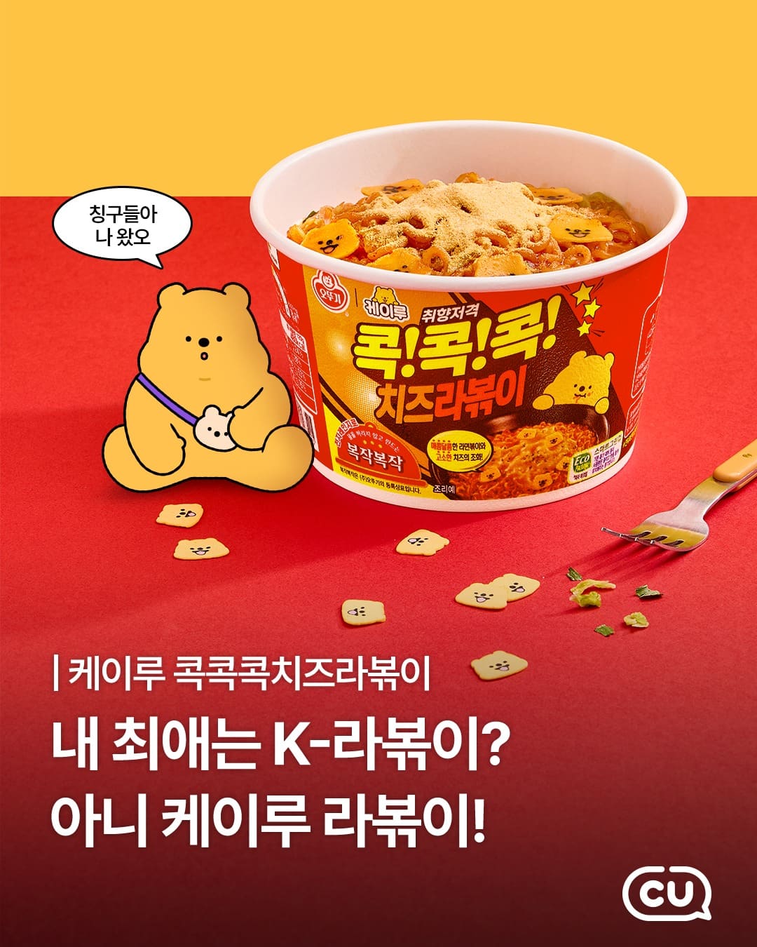 ✨ CU편의점 신상 출시 ✨ 케이루 콕콕콕 치즈라볶이🍡 이미지 1