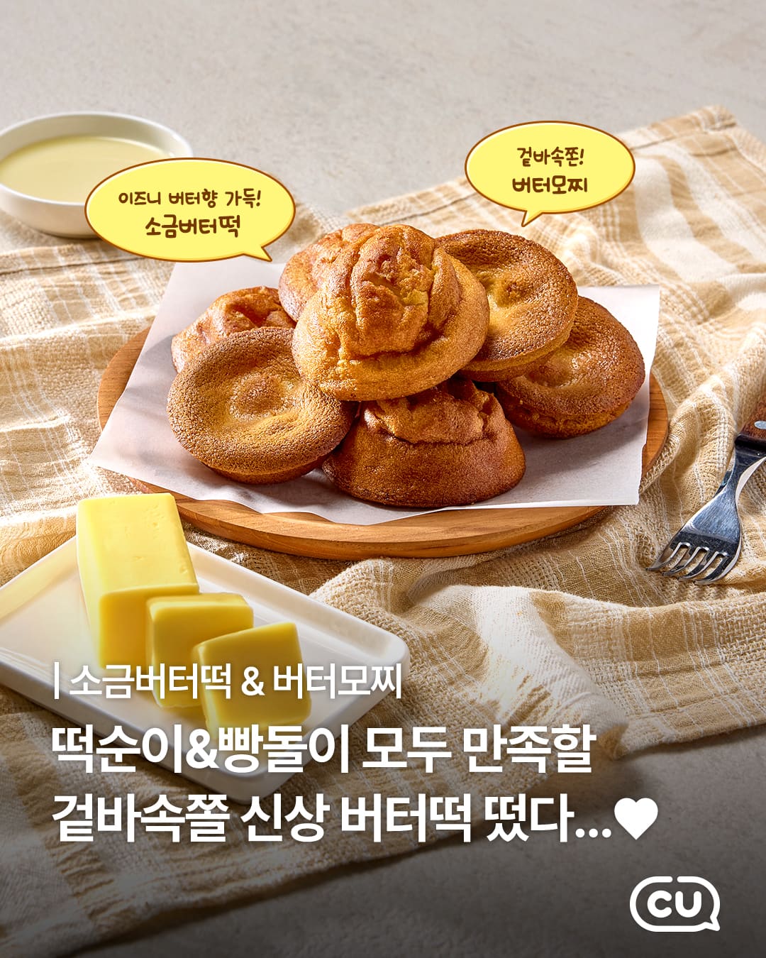 CU편의점 소금버터떡&버터모찌 출시!!
