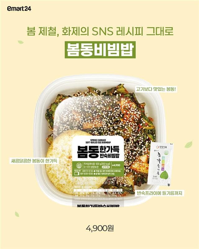 이마트24 봄동한가득 반숙비빔밥 이미지 1