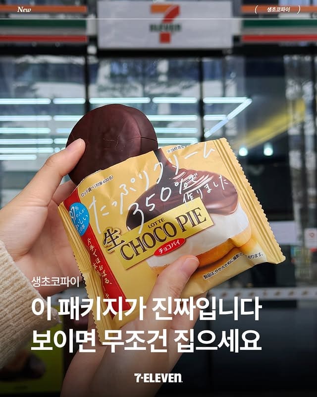 세븐일레븐 생초코파이 재입고 소식!! 이미지 1
