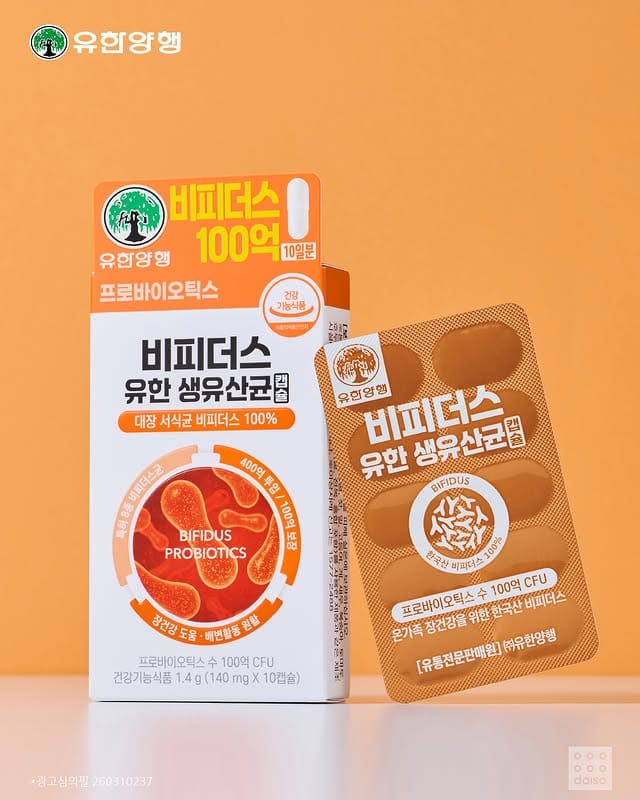 다이소 x 유한양행 장 건강 솔루션✨ 유한 프리·프로바이오틱스! 이미지 1