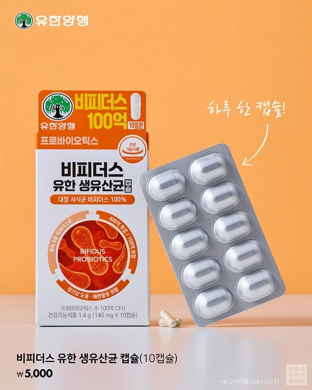 다이소 x 유한양행 장 건강 솔루션✨ 유한 프리·프로바이오틱스! 이미지 2