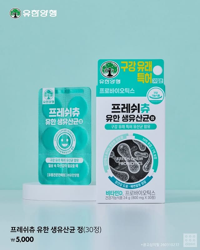 다이소 x 유한양행 장 건강 솔루션✨ 유한 프리·프로바이오틱스! 이미지 3