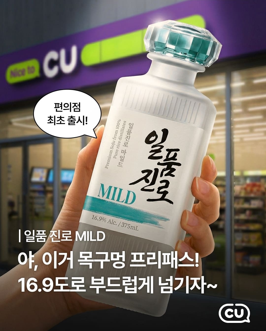 CU편의점 일품진로 마일드 출시!!