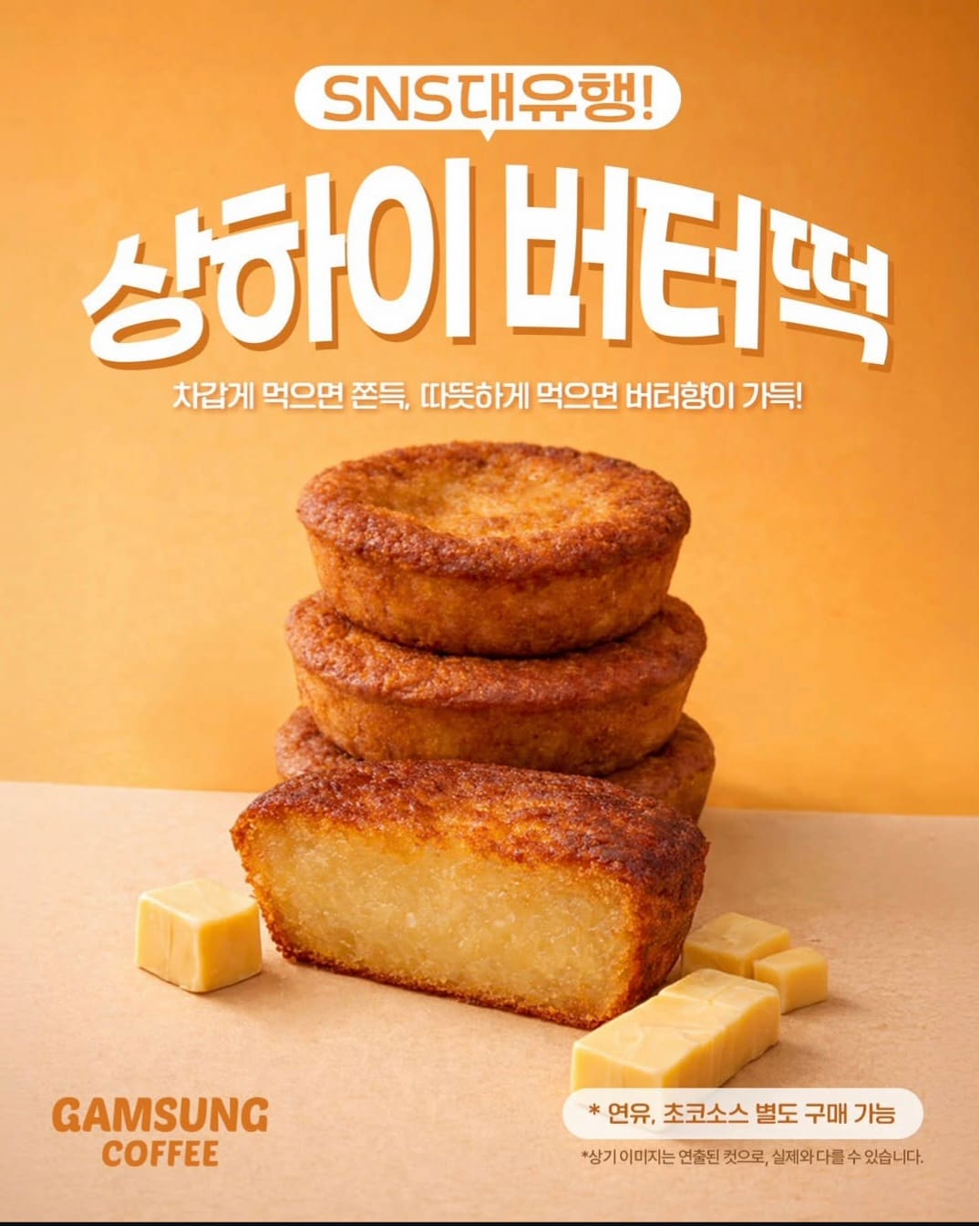 감성커피 버터떡 출시!!