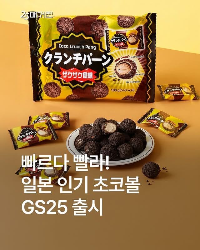 GS25 일본 인기 과자 코코크런치팡 신상 출시 이미지 1