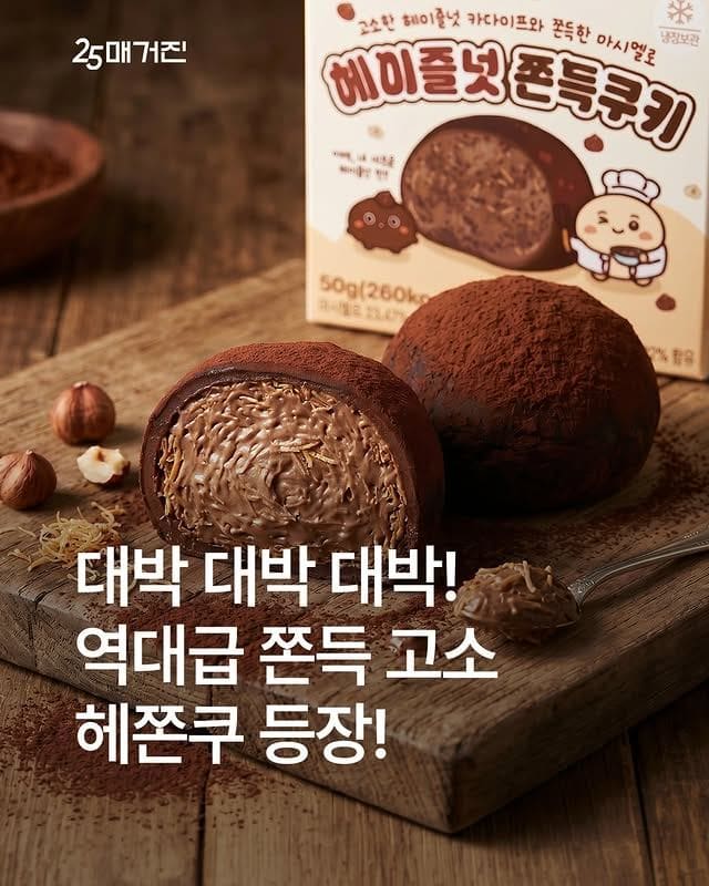 GS25 모모즈랩 헤이즐넛 쫀득쿠키 신상 출시 이미지 1