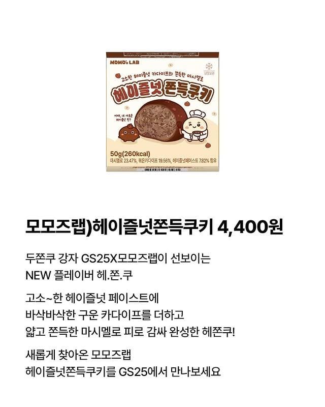 GS25 모모즈랩 헤이즐넛 쫀득쿠키 신상 출시 이미지 2