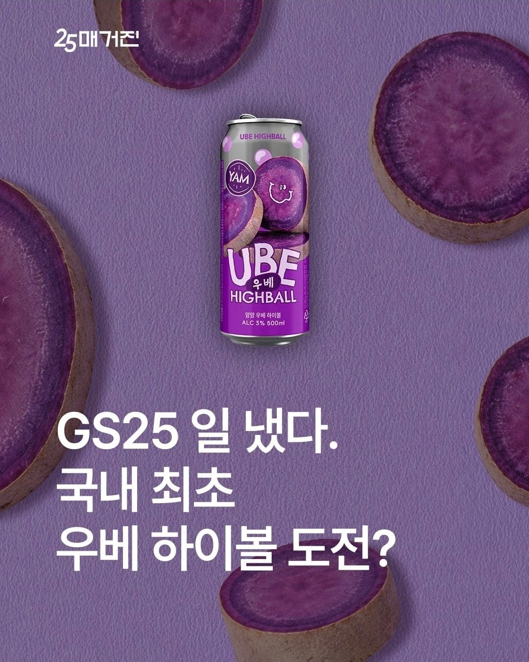 GS25 국내 최초 우베 하이볼 신상 출시