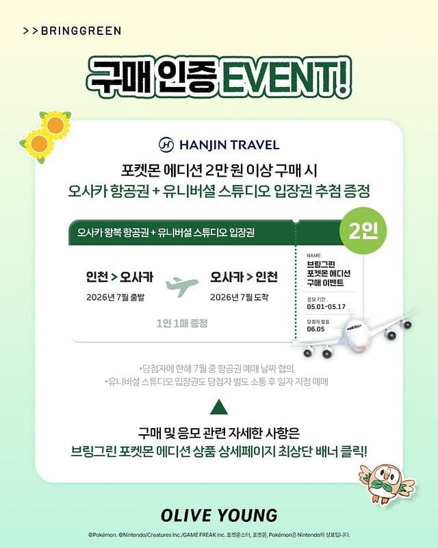 올리브영 브링그린 포켓몬 에디션💚 여름 피부진정템 역대급 할인 이미지 6