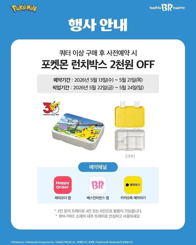 배스킨라빈스 포켓몬 런치박스 사전예약 오픈💛 피카츄 도시락통 너무 귀엽잖아 이미지 2