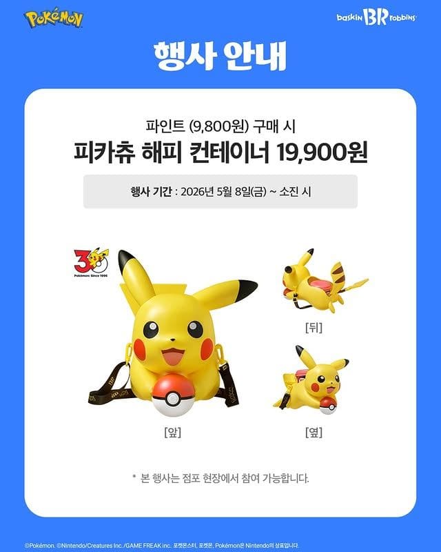배스킨라빈스 피카츄 해피 컨테이너 출시💛 포켓몬 덕후들 난리난 굿즈 이미지 2