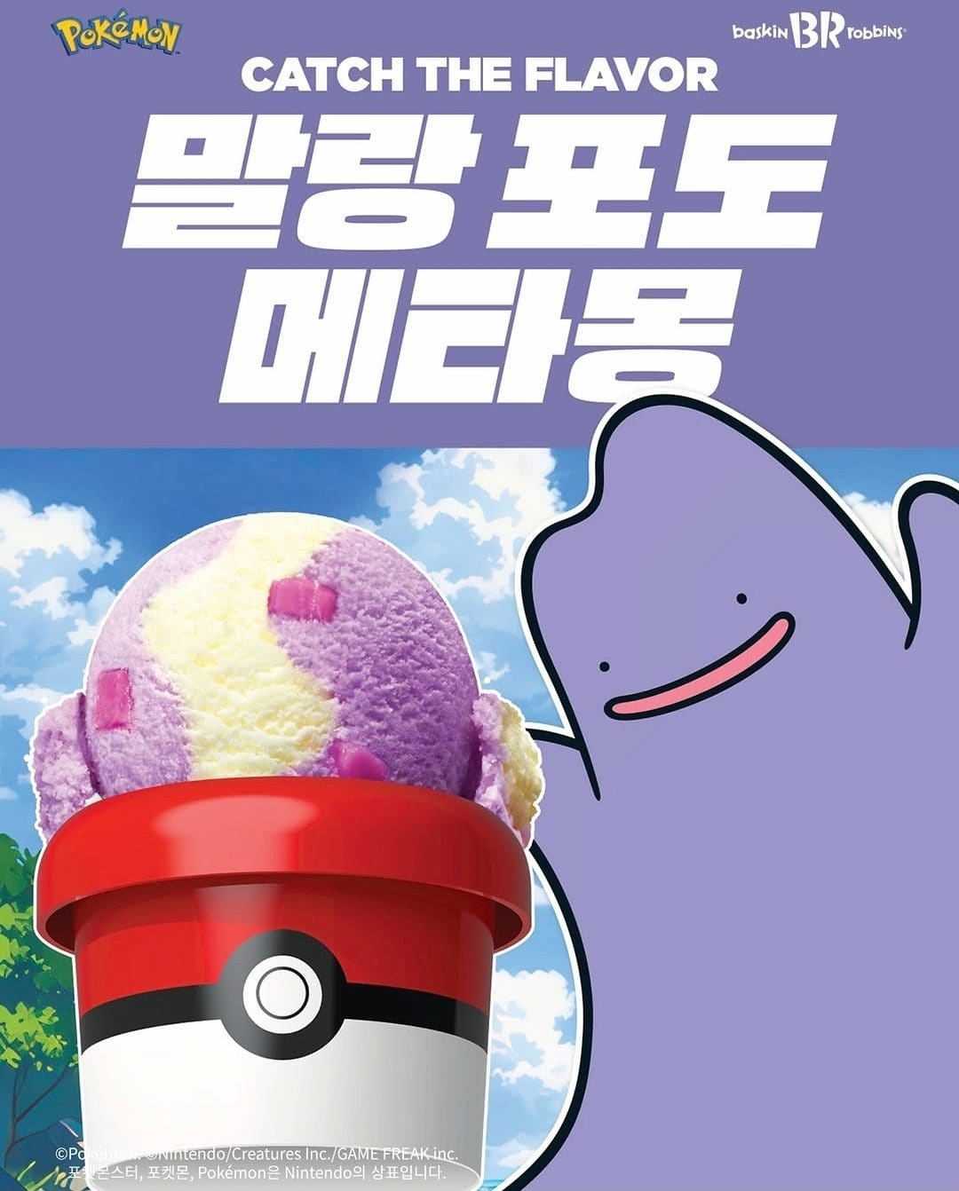 배스킨라빈스 말랑포도메타몽 출시🍇💜 식감 반전 제대로인 신상 아이스크림