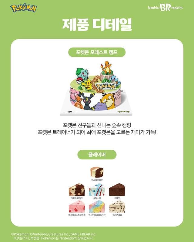 배스킨라빈스 포켓몬 포레스트 캠프 케이크 출시🌳⚡ 포켓몬 덕후 취향저격 이미지 2