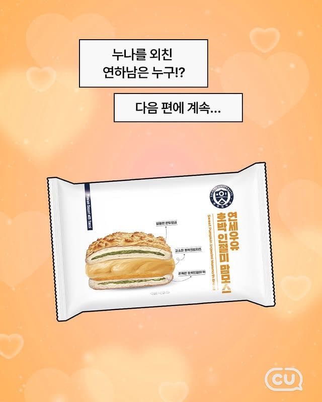 CU편의점 연세 호박인절미맘모스 출시🎃 쫀득달달 조합 미쳤다 이미지 3