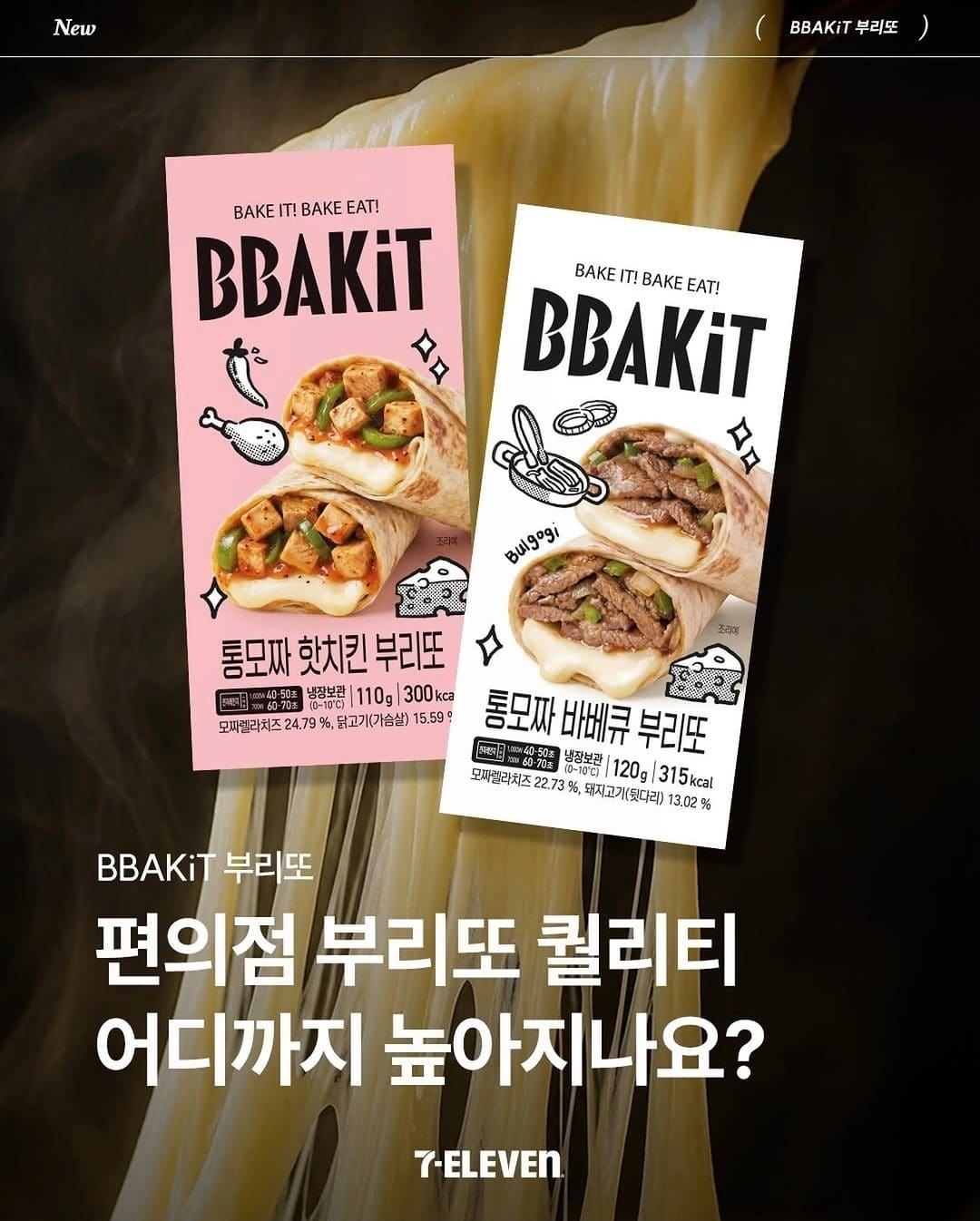 세븐일레븐 신상 부리또🌯 통모짜 바베큐부터 핫치킨까지 편의점 퀄리티 미쳤다