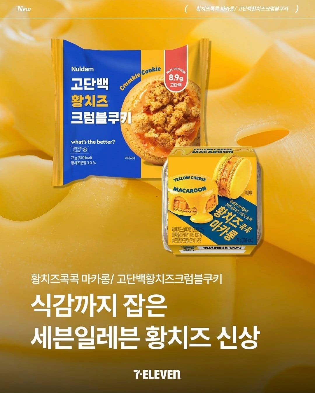 세븐일레븐 황치즈 신상🧀 꾸덕짭짤 치즈덕후 취향저격 디저트 등장