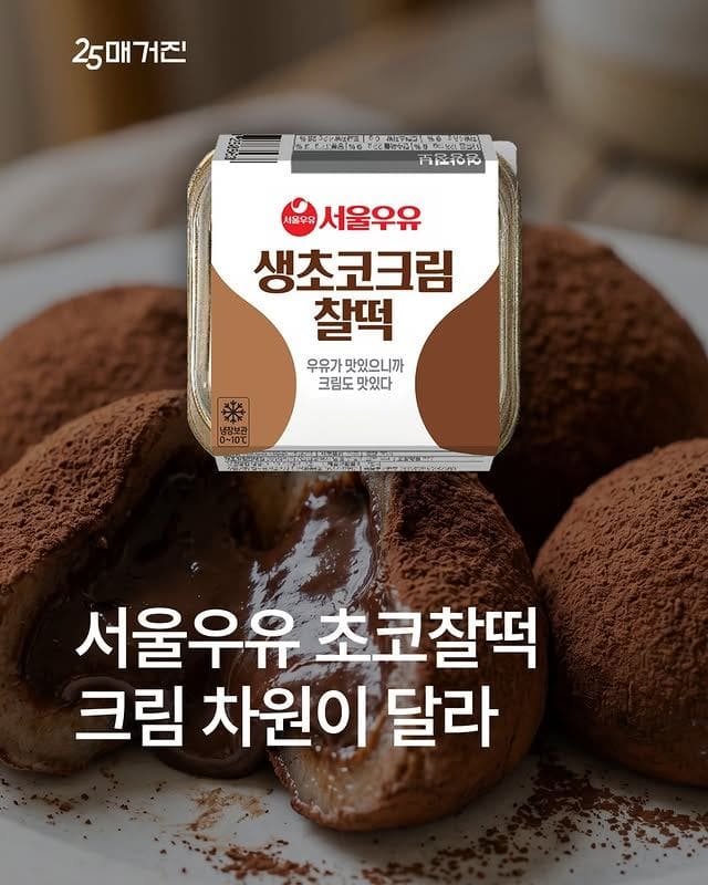 GS25 신상 서울우유 생초코크림찰떡🍫 쫀득함에 초코크림 폭발 이미지 1