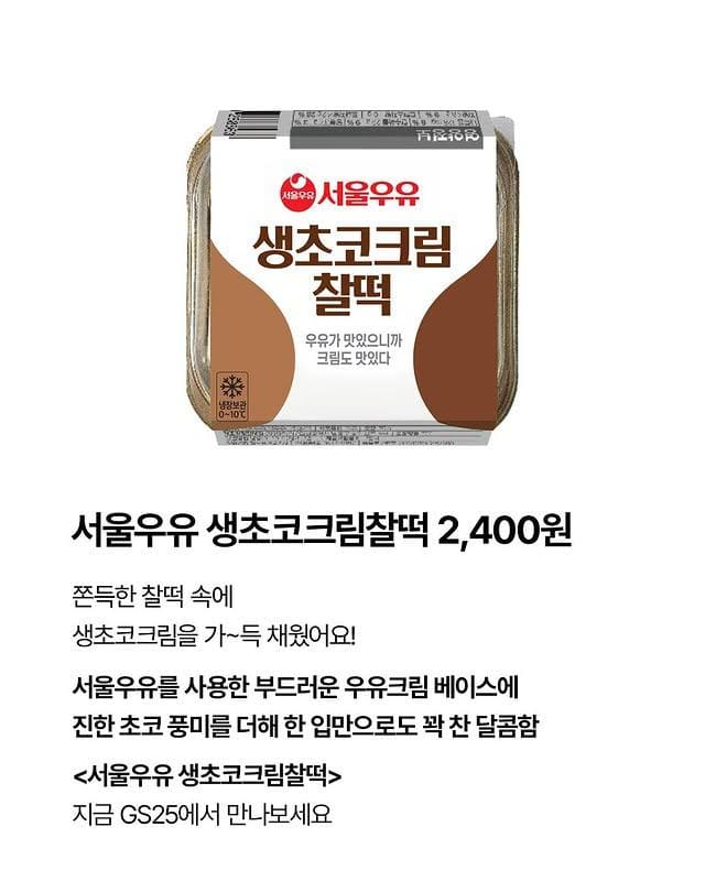 GS25 신상 서울우유 생초코크림찰떡🍫 쫀득함에 초코크림 폭발 이미지 2