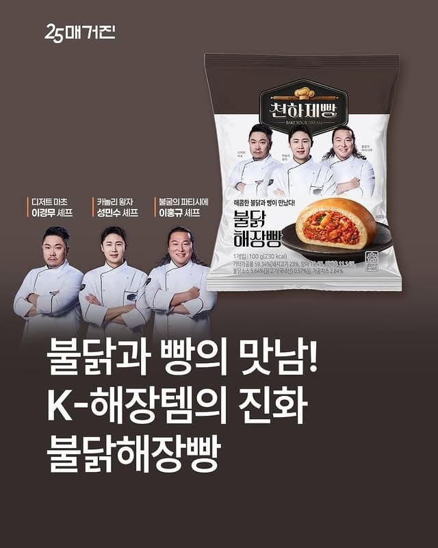 GS25 신상 천하제빵 불닭해장빵🔥 매콤한 K-해장빵 등장 이미지 1