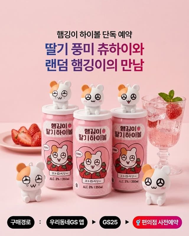 GS25 햄깅이 딸기 츄하이🍓 랜덤 키링까지 소장욕구 폭발 이미지 1