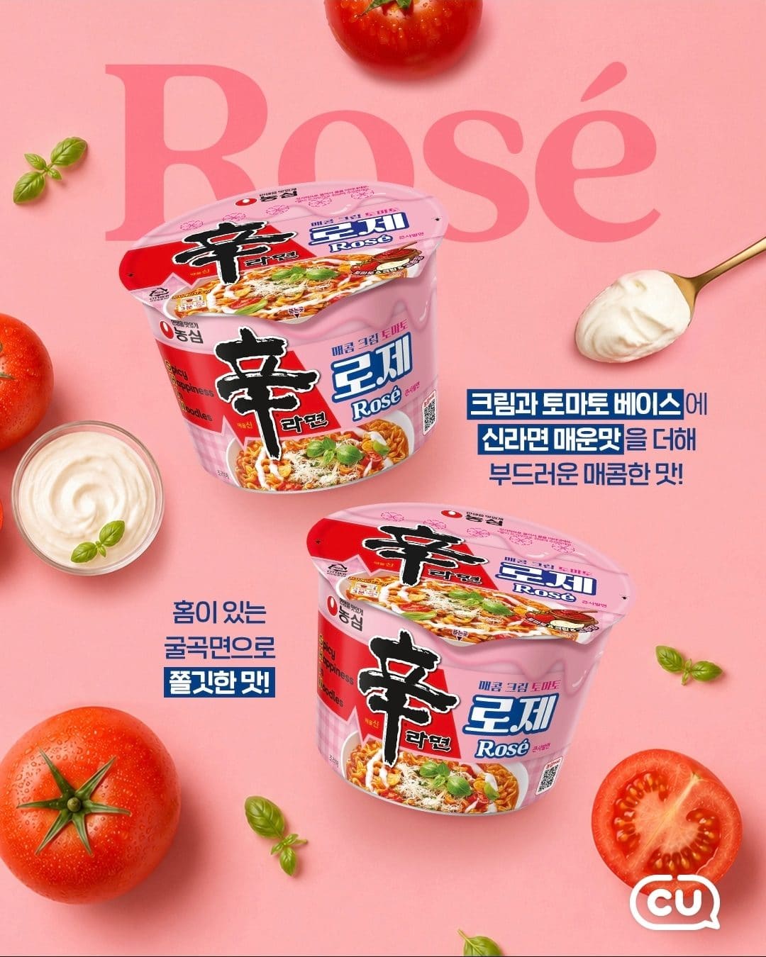 CU 신상 신라면 로제 등장🔥 매운맛에 크림 더한 K-로제 조합
