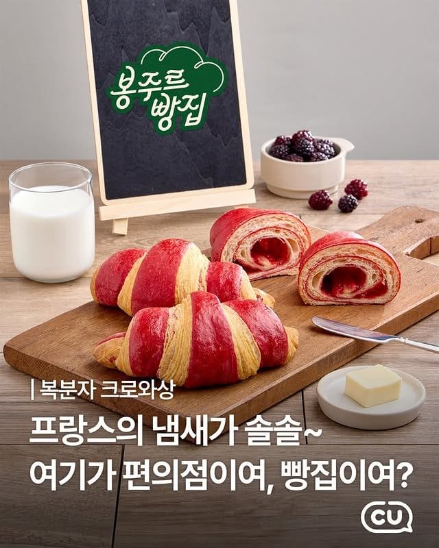 CU 봉주르빵집 복분자 크로와상 출시🥐 프랑스 감성에 K-잼 한 스푼 이미지 1