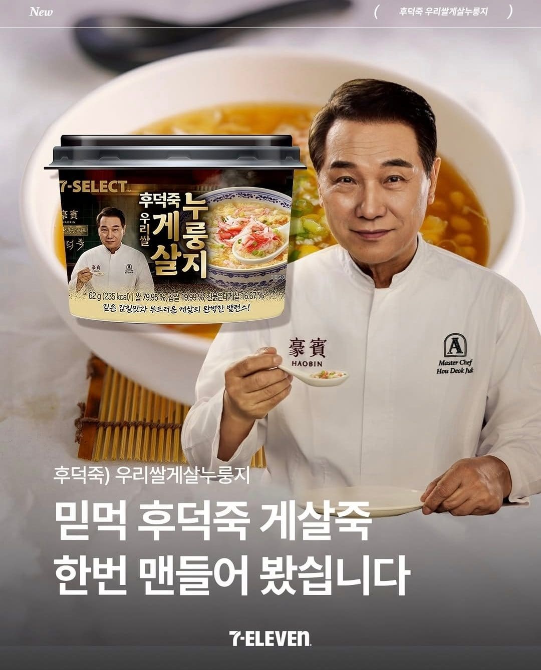 세븐일레븐 후덕죽 우리쌀 게살누룽지 신상 출시🥣