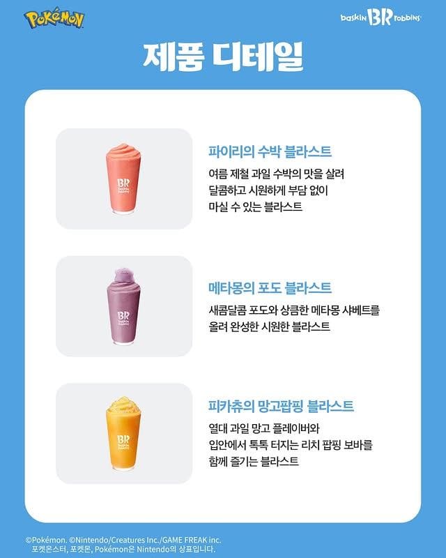 배스킨라빈스 포켓몬 블라스트 3종 출시! 파이리·메타몽·피카츄 조합 너무 귀엽다⚡🍉🍇🥭 이미지 2