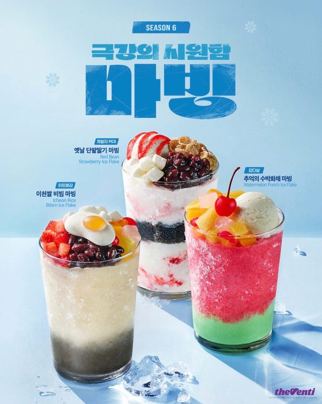 더벤티 마시는 빙수 시즌6 극강의시원함 마빙 출시🍧