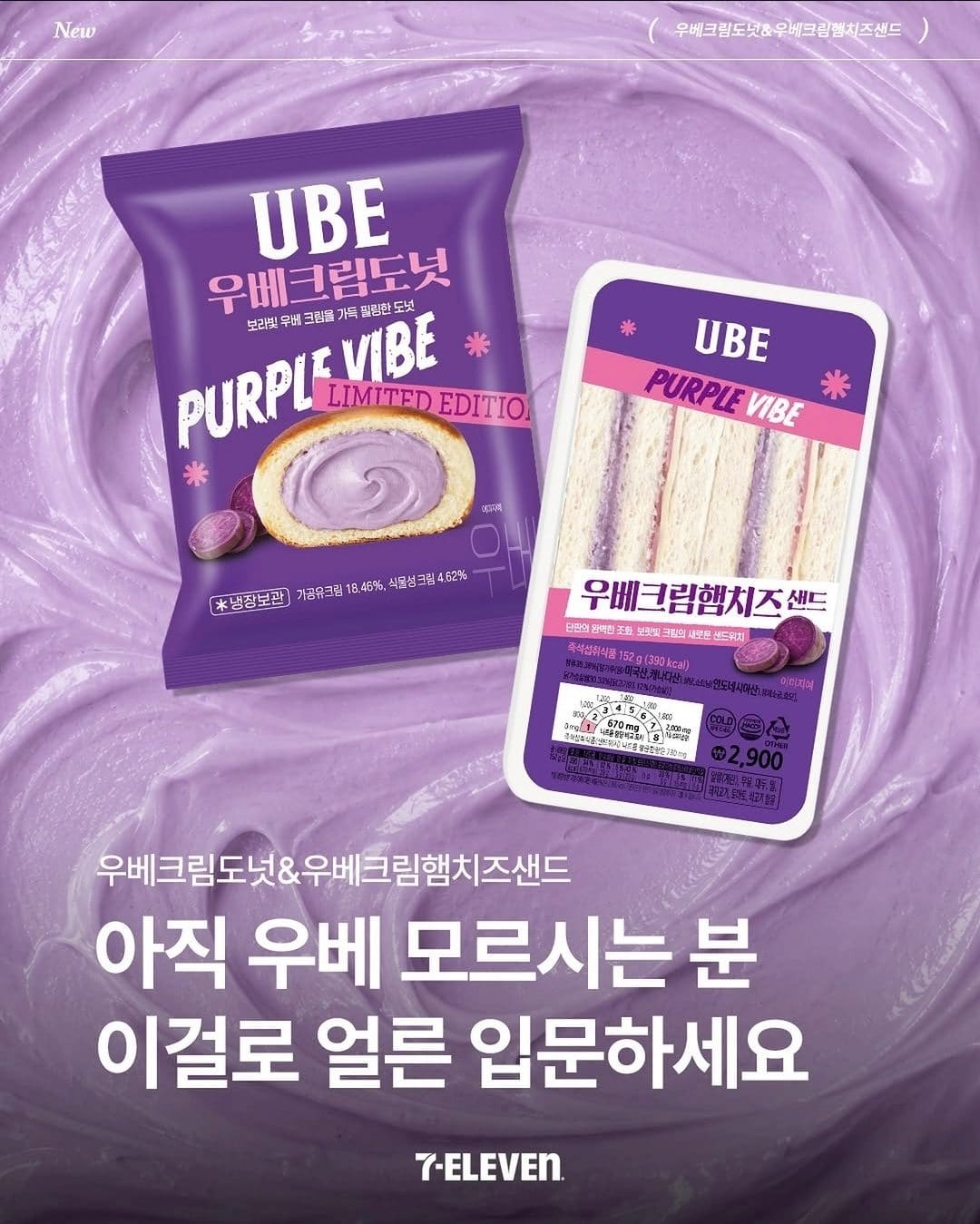 세븐일레븐 우베크림도넛 & 우베크림햄치즈샌드 출시💜