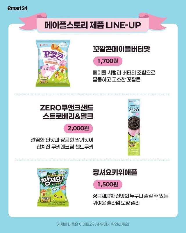 이마트24 X 메이플스토리 콜라보 신상 출시🍁 이미지 3