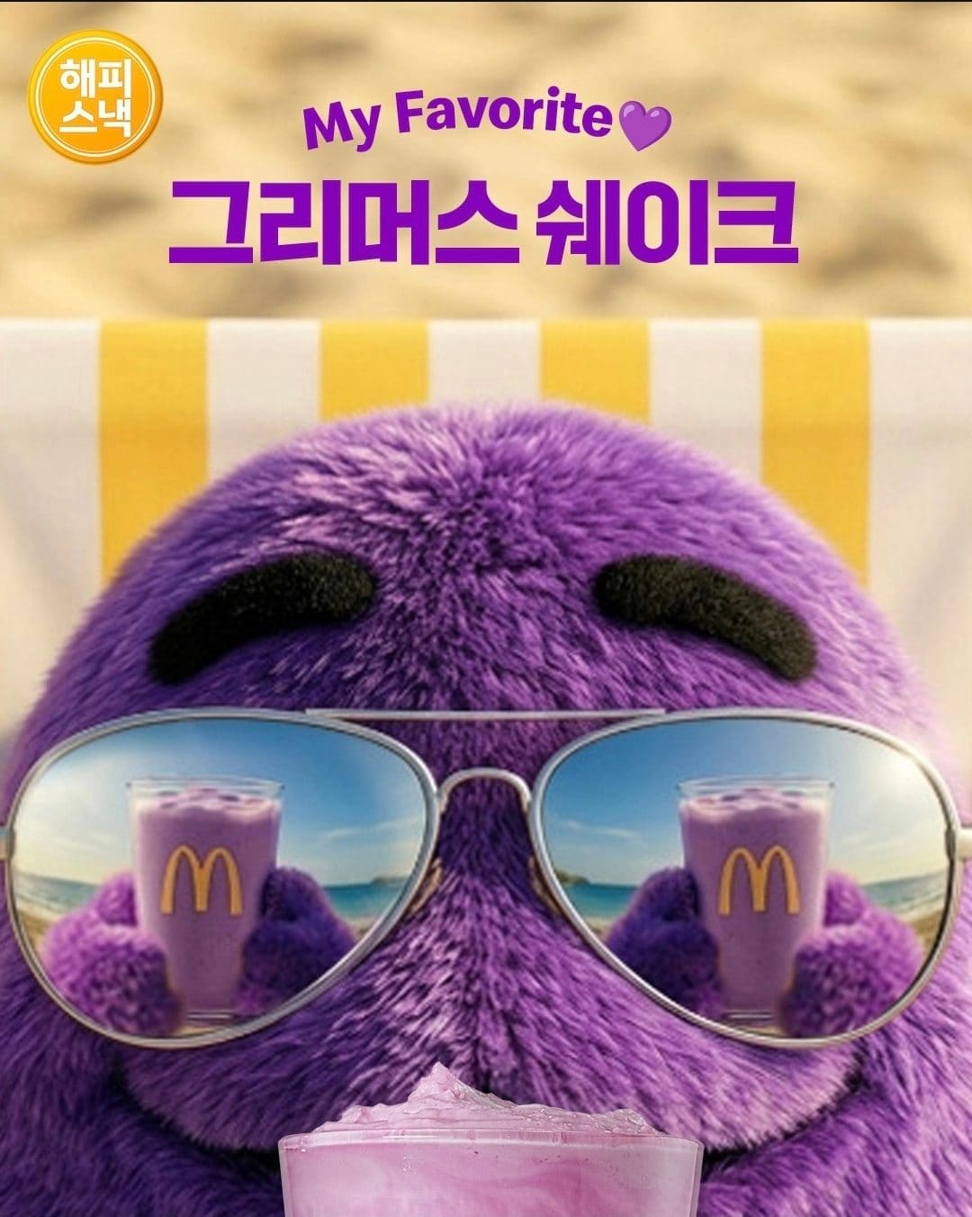 맥도날드 그리머스 쉐이크 출시💜