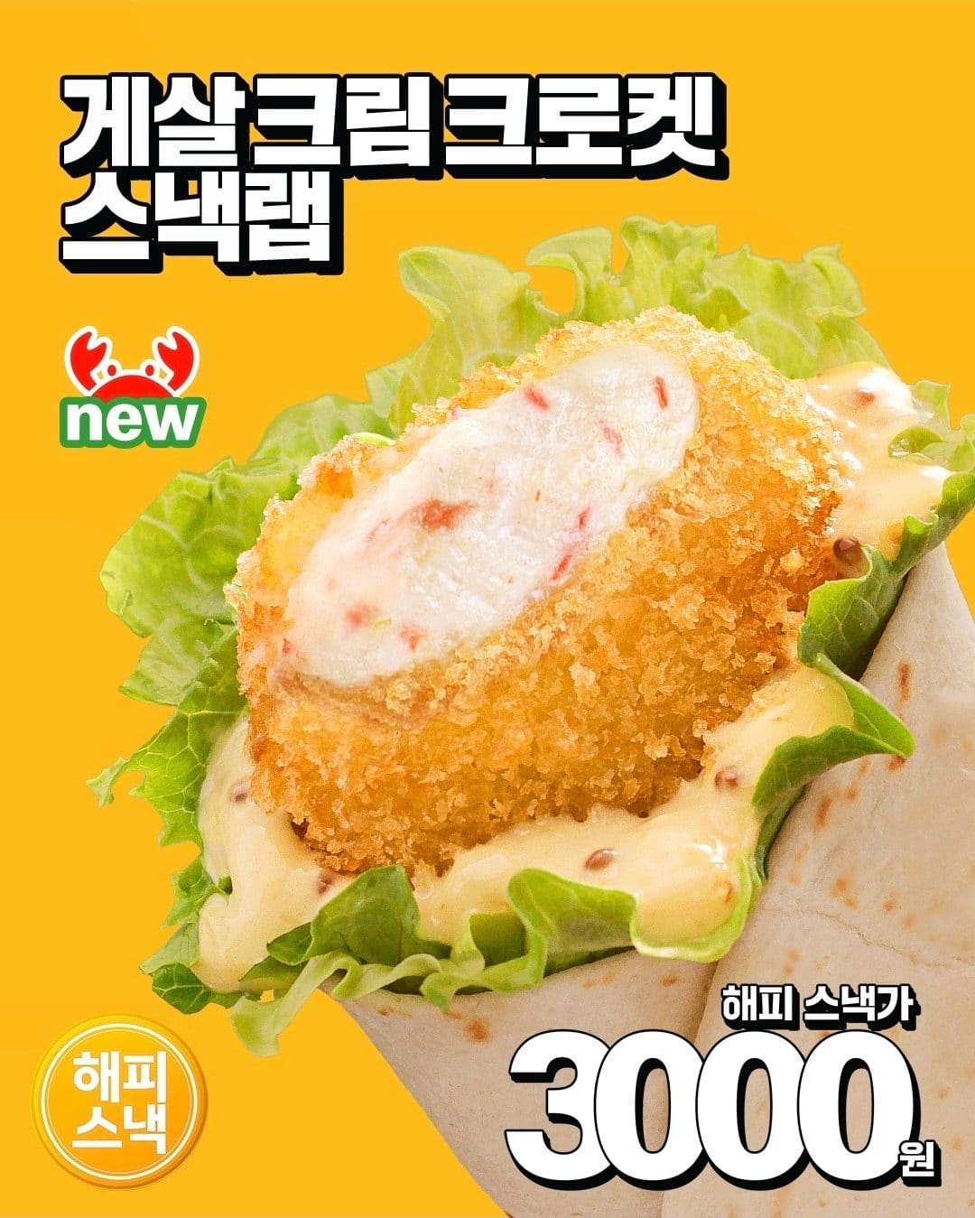 맥도날드 신상 게살 크림 크로켓 스낵랩 & 솔티드 카라멜 츄러스 해피스낵 라인업 등장🍟 이미지 1