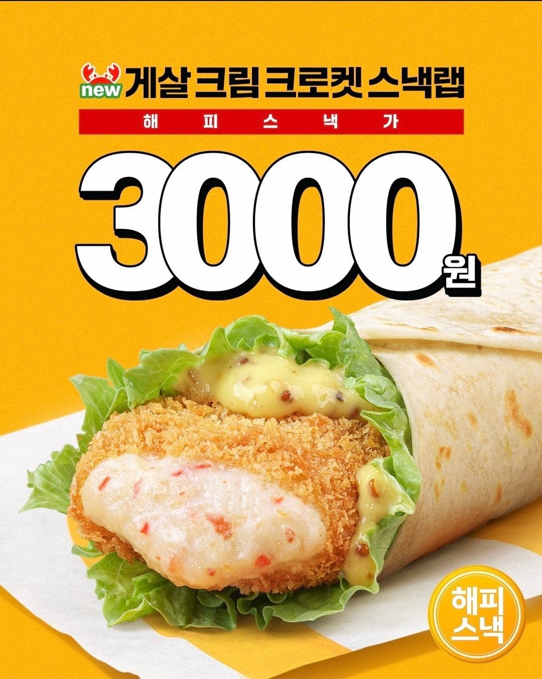 맥도날드 신상 게살 크림 크로켓 스낵랩 & 솔티드 카라멜 츄러스 해피스낵 라인업 등장🍟 이미지 2