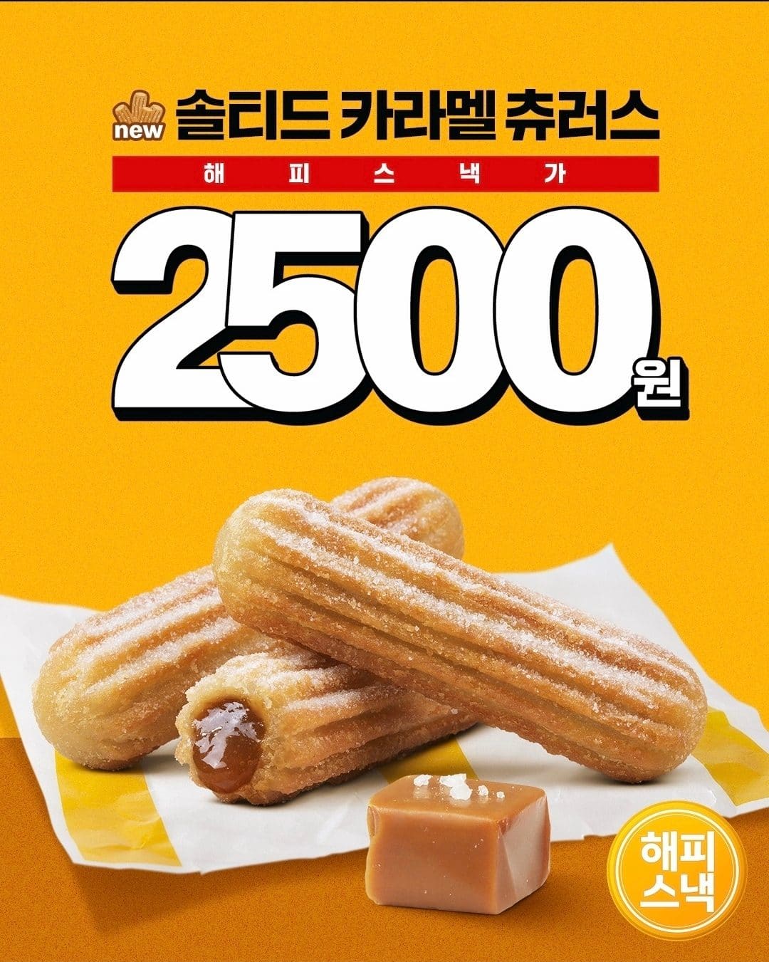 맥도날드 신상 게살 크림 크로켓 스낵랩 & 솔티드 카라멜 츄러스 해피스낵 라인업 등장🍟 이미지 3