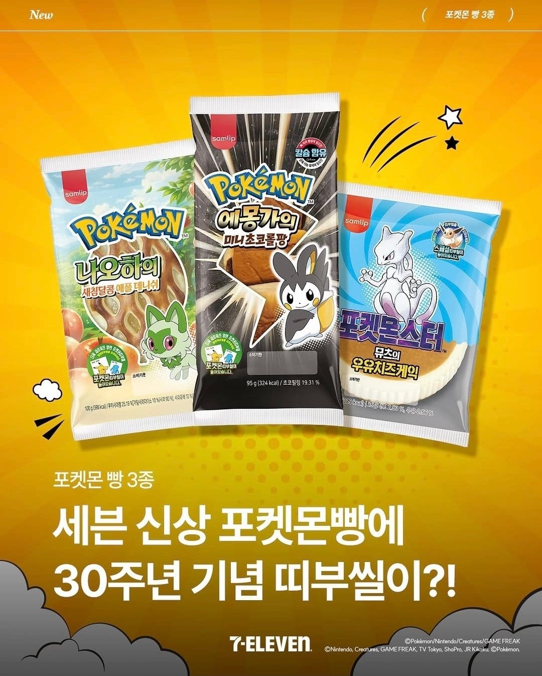 세븐일레븐 포켓몬빵 신상 4종 출시⚡ 띠부씰 30주년 한정판까지 등장🍞
