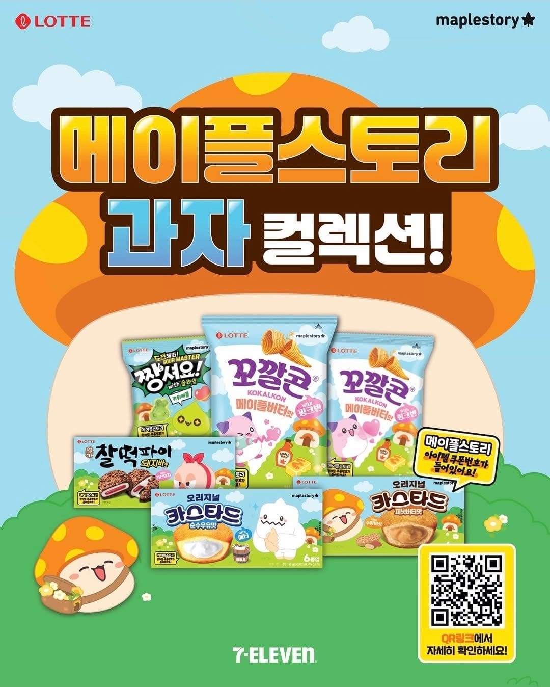 세븐일레븐 메이플스토리 과자 컬렉션 출시🍄✨