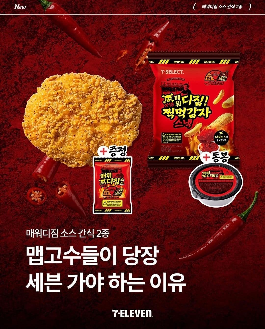 세븐일레븐 매워디짐 지파이·찍먹감자스낵 출시🔥🌶️