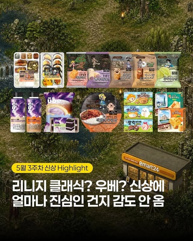 이마트24 5월 3주차 신상 총정리🔥 우베·리니지 클래식·메이플까지 난리남 이미지 1