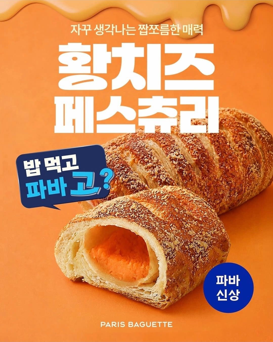 파리바게트 신상 황치즈 페스츄리 출시… 치즈덕후들 벌써 털어가는 중🧀