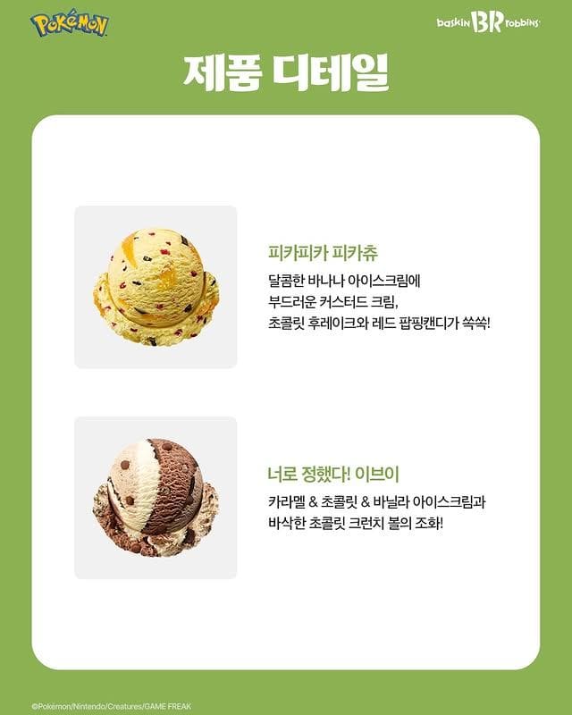 배스킨라빈스 포켓몬 신상 떴다… 피카츄부터 이브이까지 비주얼 미쳤음⚡🍨 이미지 2