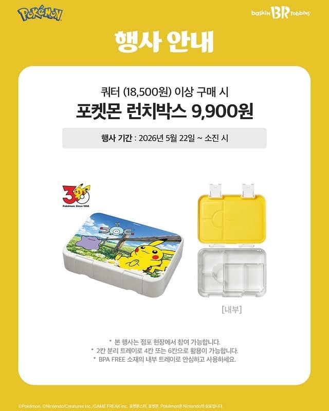 배스킨라빈스 포켓몬 런치박스 실물 미쳤다… 피카츄 도시락통 당장 갖고 싶음💛 이미지 2