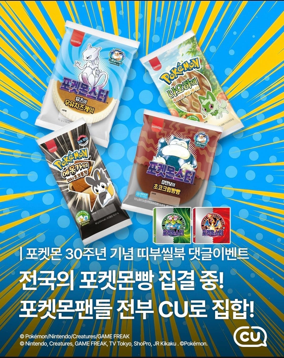 CU 포켓몬빵 신상 떴다… 뮤츠·나오하·잠만보까지 라인업 미쳤음⚡