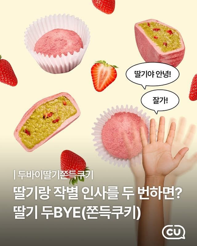 CU 신상 두바이딸기쫀득쿠키 출시… 딸기+피스타치오 조합 미쳤다🍓💗 이미지 1