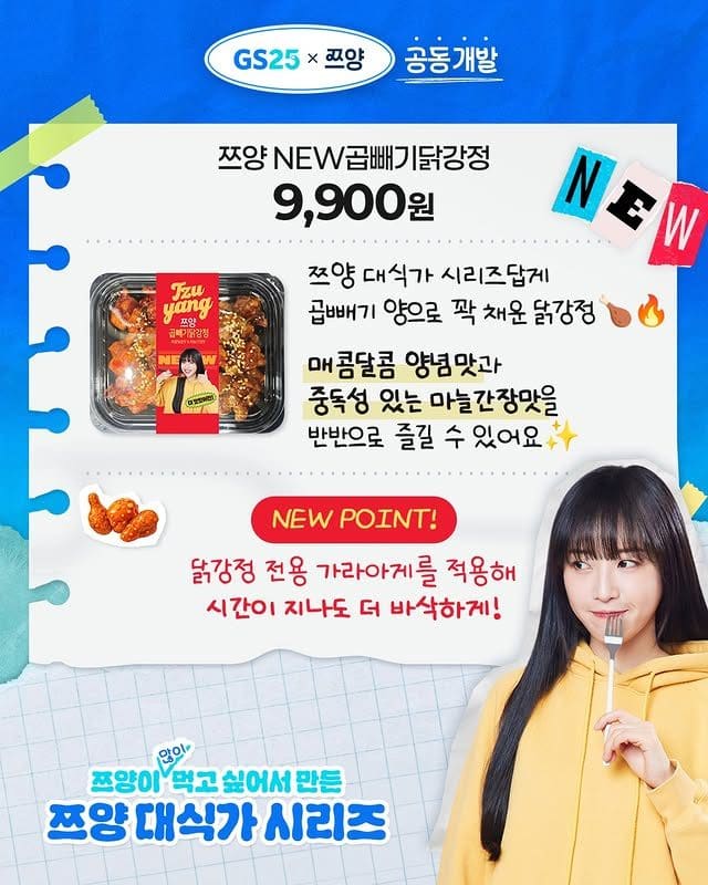 GS25 쯔양 곱빼기닭강정 출시… 양 미쳤다고 난리난 편의점 신상🍗 이미지 2