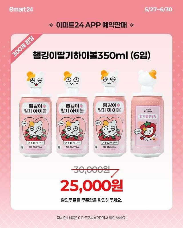 이마트24 햄깅이 딸기하이볼 출시… 귀여움 미쳤다고 품절각🍓💗 이미지 2