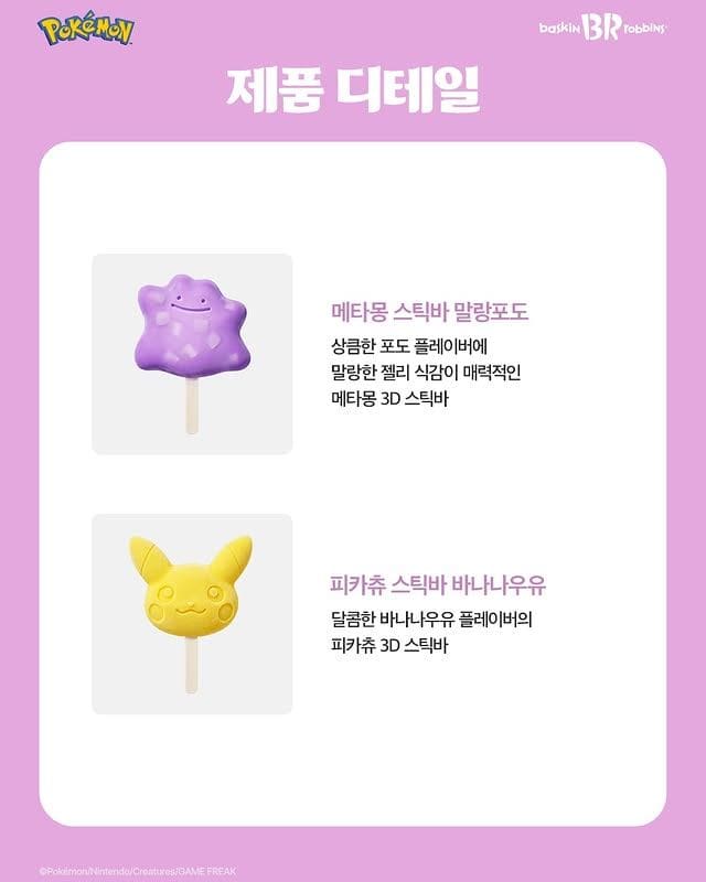 배스킨라빈스 포켓몬스터 3D 스틱바 출시… 피카츄·메타몽 귀여움 실화냐💛💜 이미지 2